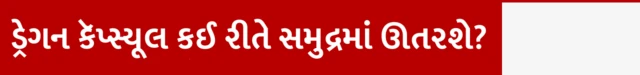 ડ્રેગન કૅપ્સ્યૂલ કઈ રીતે સમુદ્રમાં ઊતરશે? અવકાશયાત્રી સુનીતા વિલિયમ્સ અને બુચ વિલ્મોર કેવી રીતે પરત ફરશે, નાસા, ડ્રેગન સ્પેસક્રાફ્ટ, સ્ટારલાઇનર, બીબીસી ગુજરાતી સાથે સમજો, ગુજરાતમાં મહેસાણાના ઝુલાસણમાં આનંદનો માહોલ, બીબીસી ગુજરાતી, બીબીસી ન્યૂઝ ગુજરાતી