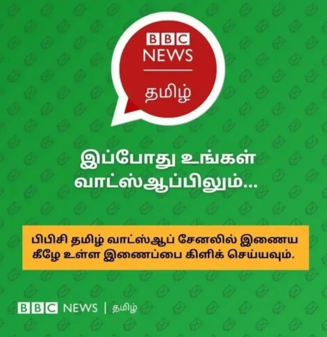 பிபிசி தமிழ் வாட்ஸ்ஆப் சேனலில் இணைய இங்கே கிளிக் செய்யவும்.