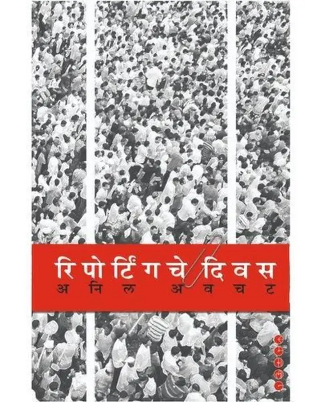 रिपोर्टिंगचे दिवस 