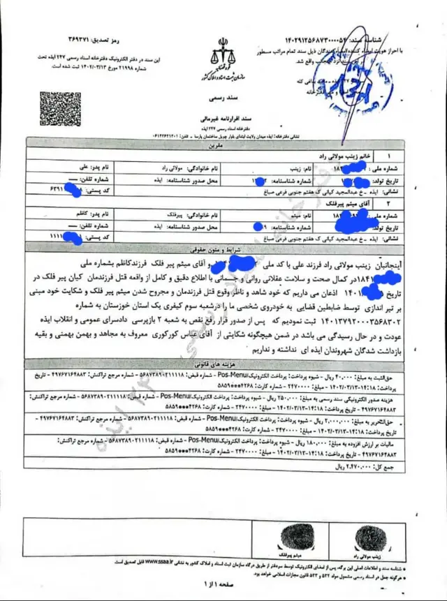 متن شکایت خانواده پیرفلک از «ضابطان قضایی»