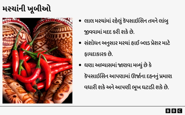 મરચાંની ખૂબીઓ