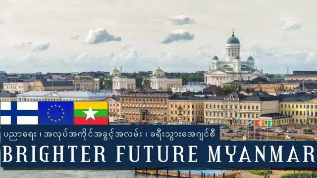 ဦးမင်းမင်းစိုးရွှေ ဦးဆောင်တဲ့ Brighter Future Way ကုမ္ပဏီရဲ့ ကြေညာချက် 