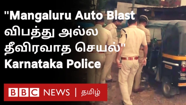 மங்களூரு வெடிப்பு