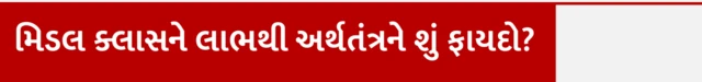 મધ્યમ વર્ગને કેટલો મોટો અને કેટલો લાભ, બજેટ 2025-26, નાણા મંત્રી નિર્મલા સીતારમણના બજેટમાં મિડલ કલાસ મધ્યમ વર્ગ માટે શું, મધ્યમ વર્ગ બચત કે ખર્ચ કરે તો અર્થતંત્રને શું લાભ, બીબીસી ગુજરાતી સાથે સમજો, બીબીસી ગુજરાતી ન્યૂઝ