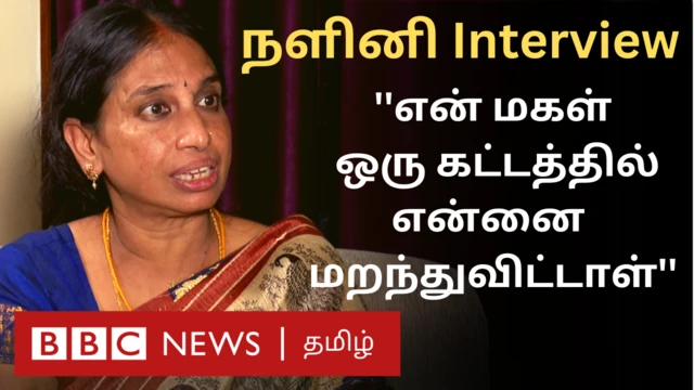 நளினி நேர்காணல்