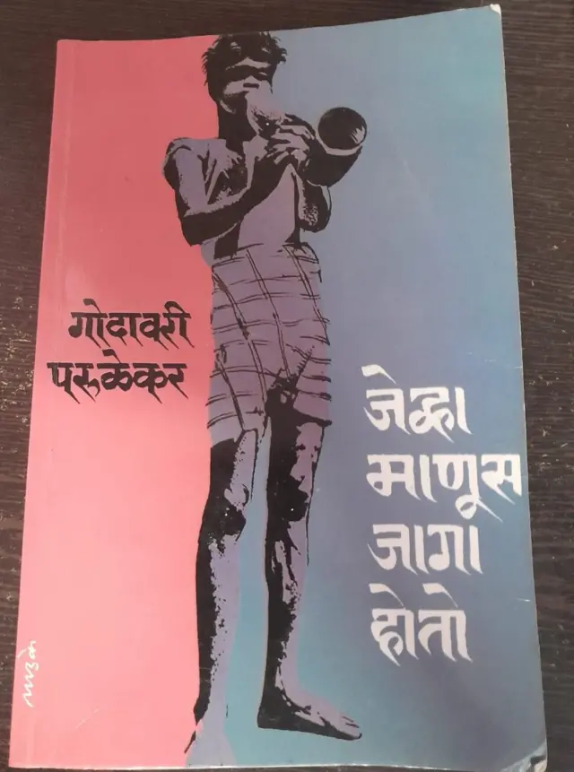 जेव्हा माणूस जागा होतो गोदावरी परुळेकर