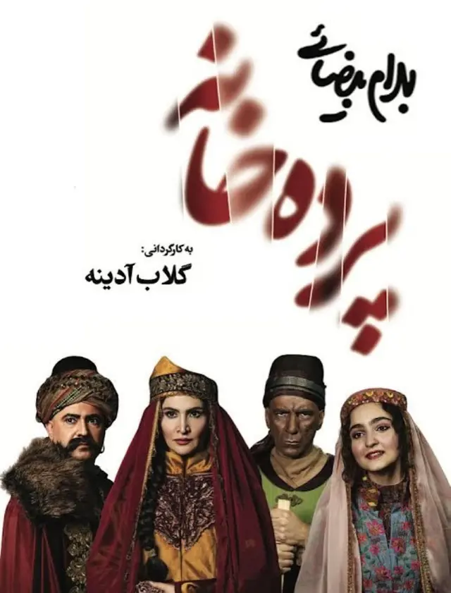 تصویر پوستر نمایش پرده خانه