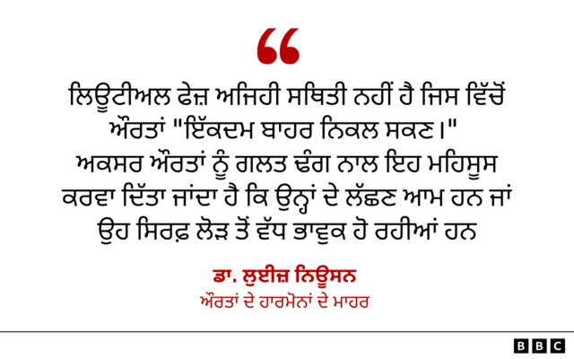 ਔਰਤਾਂ ਦੇ ਹਾਰਮੋਨਾਂ ਦੇ ਮਾਹਰ ਡਾ. ਲੁਈਜ਼ ਨਿਊਸਨ ਦੀ ਟਿੱਪਣੀ