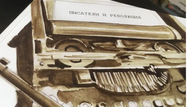 "Писатели и революция"