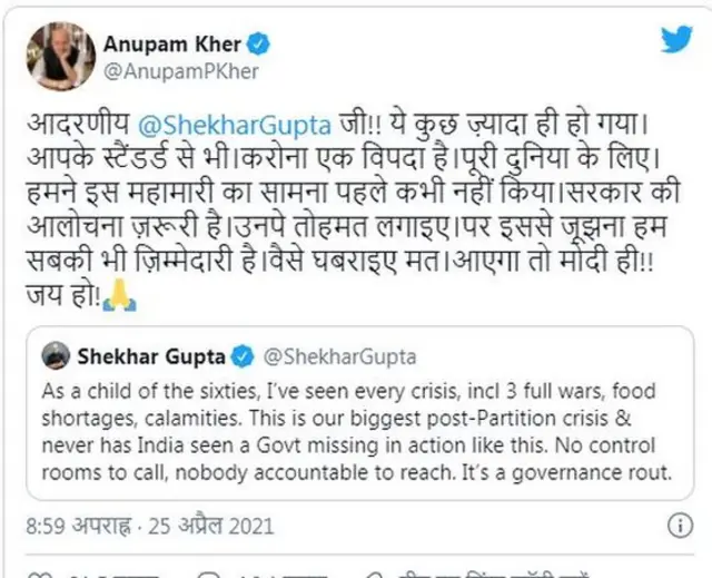 अनुपम खेर, शेखर गुप्ता, सोशल मीडिया, ट्वीटर