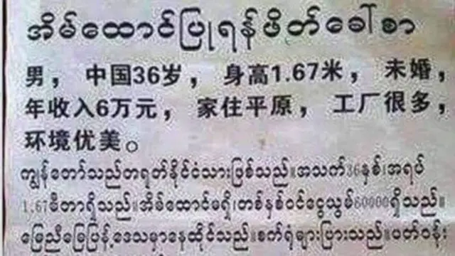တရုတ် မြန်မာနယ်စပ် မူဆယ်မြို့မှာ တရုတ်အမျိုးသားအချို့ရဲ့ ငွေကြေးပေးမယ်ဆိုပြီး အိမ်ထောင်ဖက်အလိုရှိကြောင်းကြေညာတာတွေလည်းရှိခဲ့