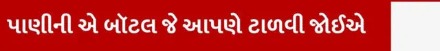પાણીની બોટલ, ગંદકી, બૅક્ટેરિયા, સ્વાસ્થ્ય, હૅલ્થ, બીબીસી ગુજરાતી