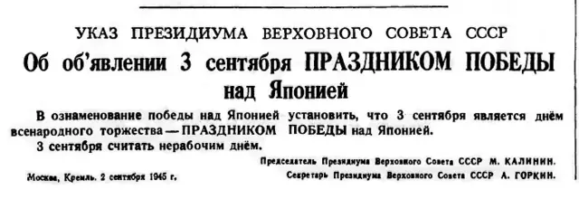 Ще один день перемоги, який не святкували аж так пишно, а потім взагалі забули - 3 вересня. Газета "Известия", 4 вересня 1945 р.