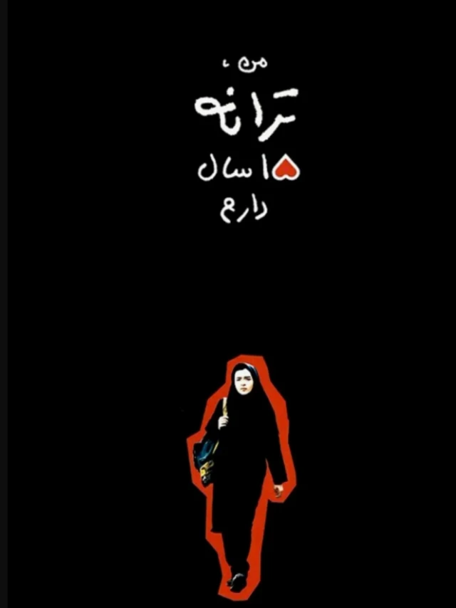 ترانه علیدوستی سال ۱۳۸۰ با فیلم «من ترانه، ۱۵ سال دارم» بازیگری را شروع کرد