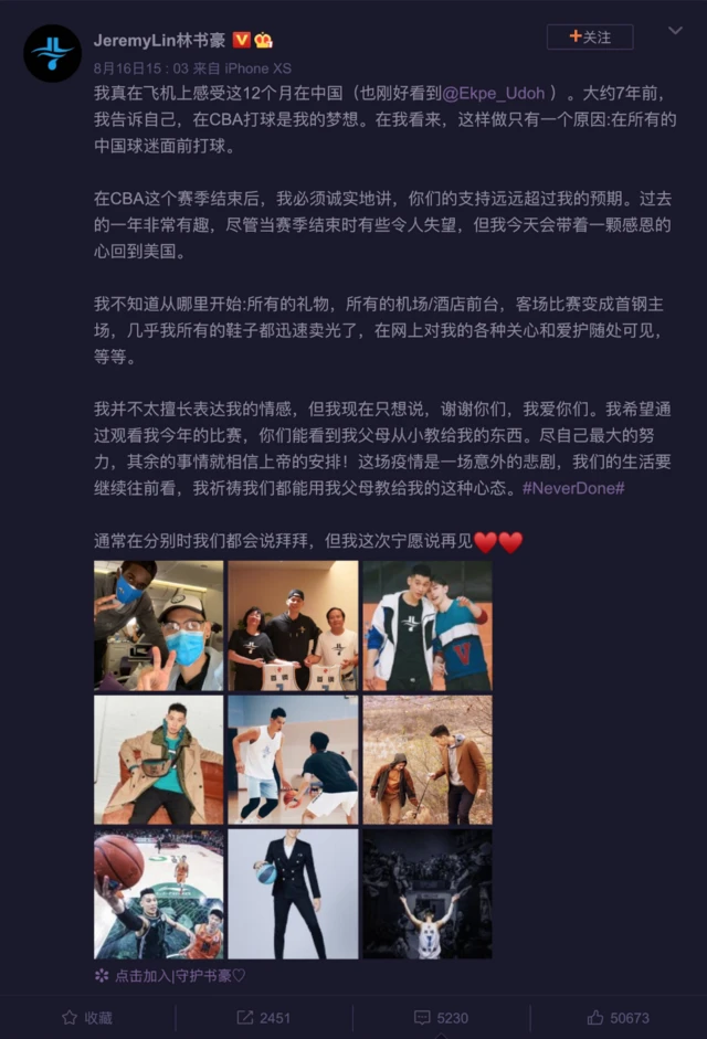 林書豪微博截屏（16/8/2020）