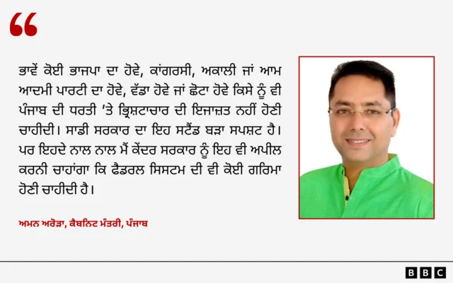 ਅਮਨ ਅਰੋੜਾ ਦਾ ਬਿਆਨ
