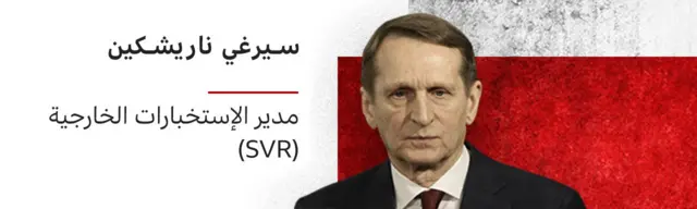 سيرغي ناريشكين رئيس الاستخبارات