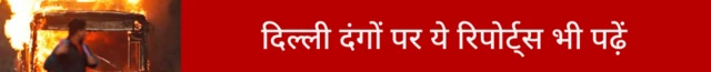 दिल्ली दंगे