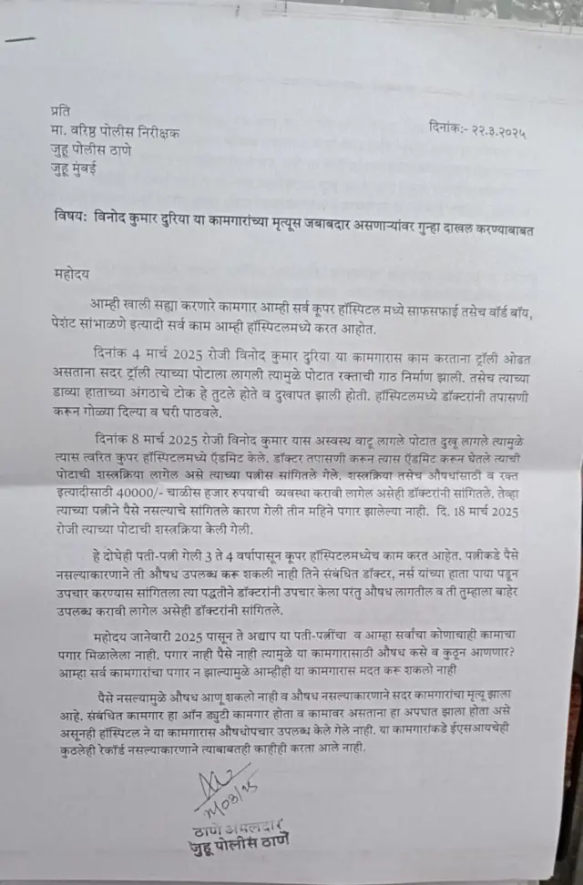 कूपर हॉस्पिटलच्या कर्मचाऱ्यांनी दिलेला तक्रार अर्ज