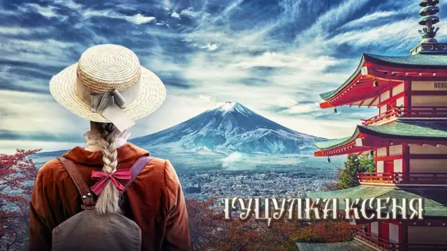 Гуцулка Ксеня