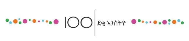 ኣርማ 100 ደቂ ኣንስትዮ ቢቢሲ