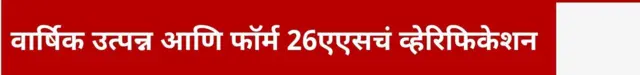 वार्षिक उत्पन्न आणि फॉर्म 26एएसचं व्हेरिफिकेशन