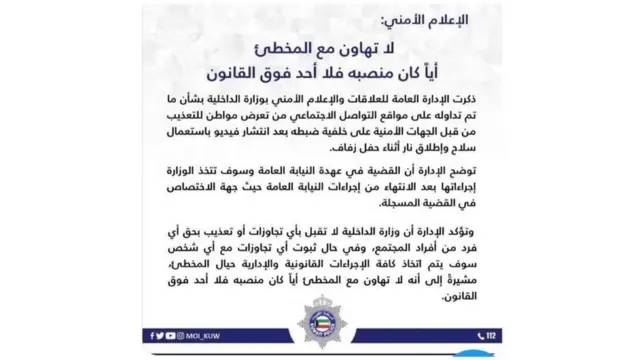 بيان وزارة الداخلية الكويتية