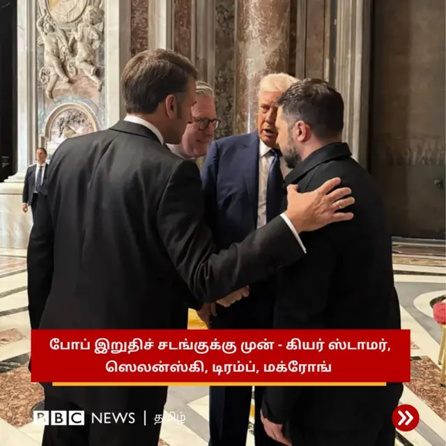 போப் இறுதிச்சடங்குக்கு முன் கியர் ஸ்டாமர், ஸெலன்ஸ்கி, டிரம்ப், மக்ரோங்