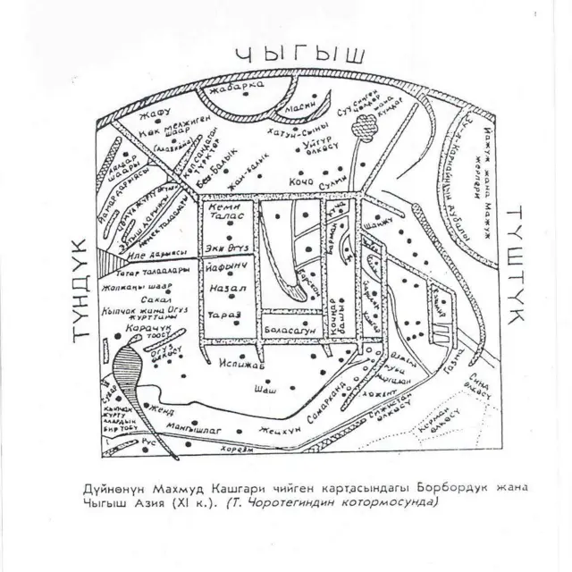 Дүйнөнүн Махмуд Кашгари чийген картасындагы Борбордук жана Чыгыш Азия (ХI к). (Тынчтыкбек Чоротегиндин котормосунда) 