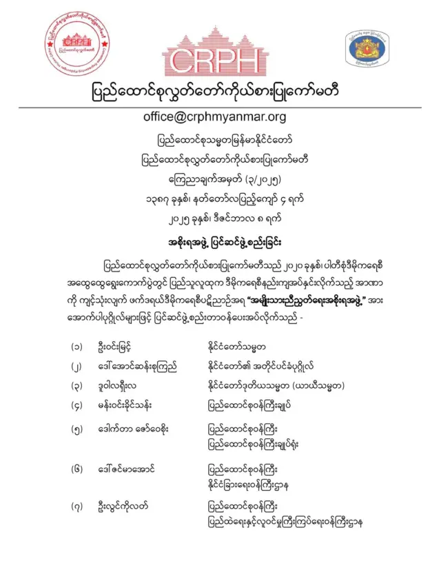 NUG ပြင်ဆင်စုဖွဲ့ကြောင်းကြေညာချက် 