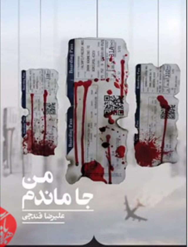 طرح جلد کتاب «من جا ماندم»