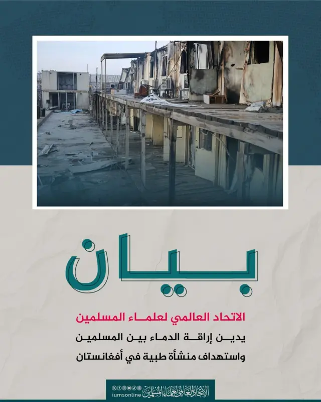 گرافیک بیانیهٔ اتحادیه جهانی علمای مسلمان