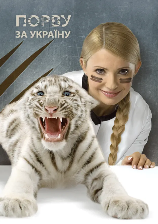 Тигриця з Ялтинського зоопарку на плакатах президентської кампанії Юлії Тимошенко