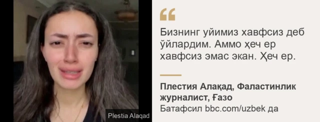 Ғазолик журналист Плестия Алақад иқтибоси