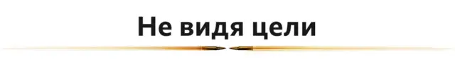 не видя цели