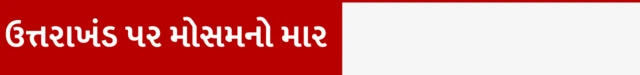 ઉત્તરાખંડ પર મોસમનો માર, દિલ્હીમાં જળભરાવ, પંજાબમાં પૂર, હિમાચલ પ્રદેશ અને જમ્મુ કાશ્મીરમાં પૂર જળભરાવ, ગ્લોબલ વોર્મિંગ, ક્લાઇમેટ ચેન્જ, હવામાનની પેટર્ન, ગુજરાતમાં ફેરફાર, બીબીસી ગુજરાતી સાથે સમજો, બીબીસી ગુજરાતી