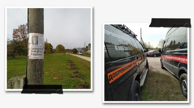 Коллаж из двух фотографий. Слева: осенний пейзаж с деревянным столбом, к которому прикреплёно объявление о пропавшем ребёнке, трава, тропинка и деревья на фоне. Справа: черный микроавтобус «Лиза Алерт» рядом с микроавтобусом Следственного комитета России.