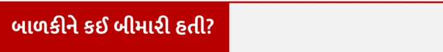 વાળ ખાવા, બાળકીના પેટમાંથી વાળ મળ્યાં, માણસ વાળ ખાય છે, પીકા નામની બીમારી, ટ્રાઇકોટિલોમેનિયા કે ટ્રાઇકોબેઝોઅર બીમારી, બીબીસી ગુજરાતી, બીબીસી ન્યૂઝ ગુજરાતી, 