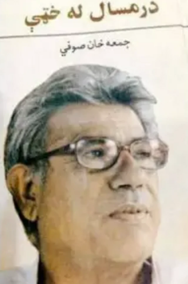 جمعہ خان صوفی