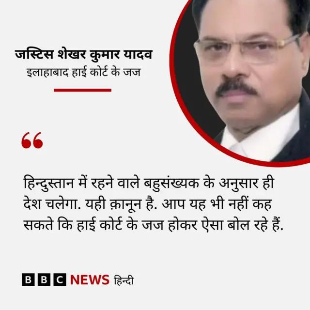 जस्टिस शेखर कुमार यादव का बयान