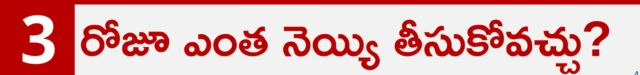 రోజూ ఎంత నెయ్యి తీసుకోవచ్చు?