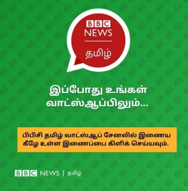 பிபிசி தமிழ் வாட்ஸ்ஆப் சேனலில் இணைய இங்கே கிளிக் செய்யவும். 