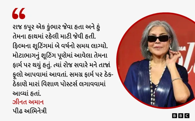 બીબીસી ગુજરાતી, ગુજરાત, બીબીસી, અમદાવાદ, ઝીનત અમાન, બોલીવૂડ, ફિલ્મ