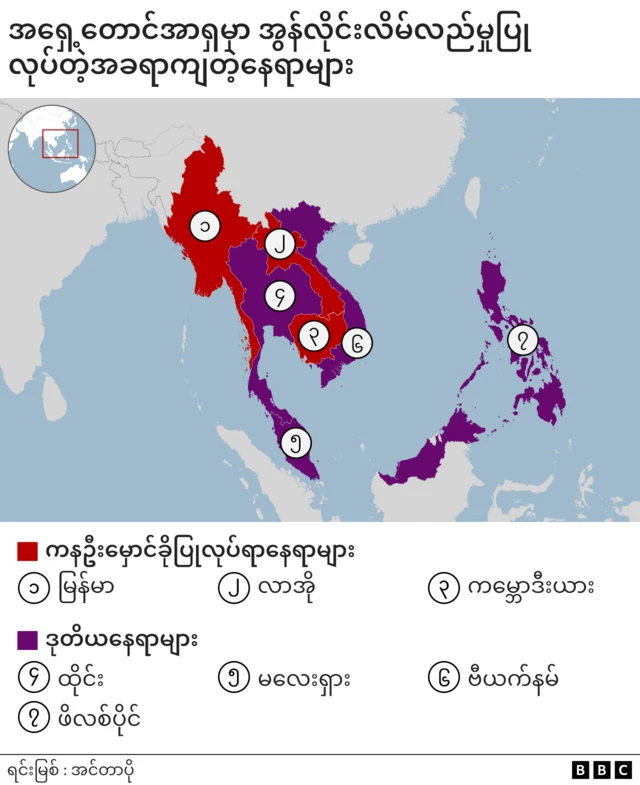 အရှေ့တောင်အာရှမှာ အွန်လိုင်းလိမ်လည်မှုပြုလုပ်တဲ့ အခရာကျတဲ့နိုင်ငံတွေထဲ မြန်မာ၊ လာအို၊ ကမ္ဘောဒီးယား၊ ဖိလစ်ပိုင်၊ မလေးရှား၊ ထိုင်းနဲ့ ဗီယက်နမ်နိုင်ငံတို့ပါဝင်ပါတယ်
