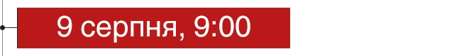 9 серпня, 9:00