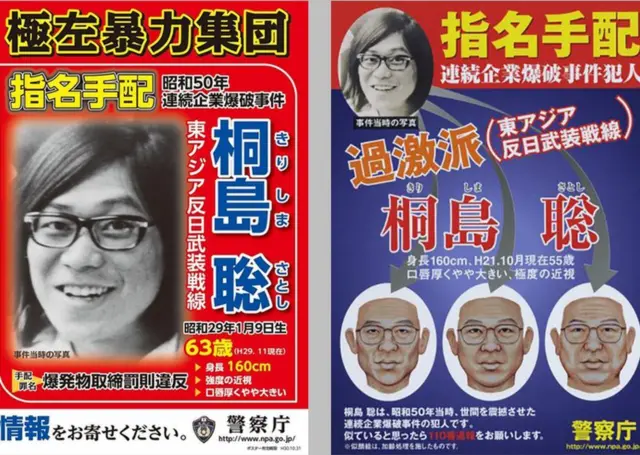 桐島聡容疑者と特定、DNA型鑑定で 指名手配犯を名乗り死亡の男性 - BBC