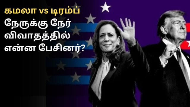 கமலா ஹாரிஸ், டொனால்ட் டிரம்ப் 