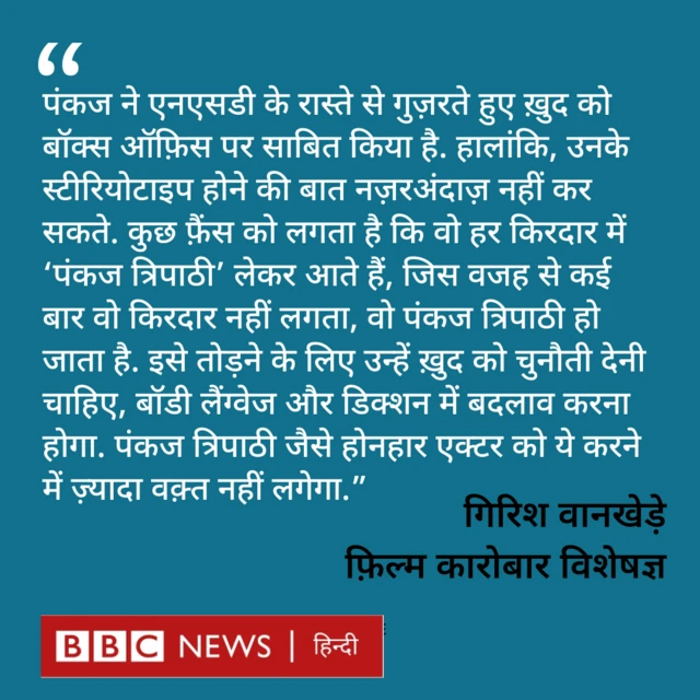 पंकज त्रिपाठी