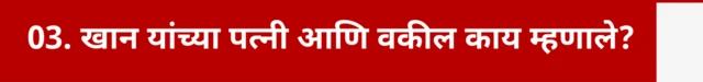 खान यांच्या पत्नी आणि वकील काय म्हणाले.
