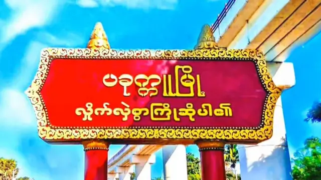 ပခုက္ကူ, မကွေး